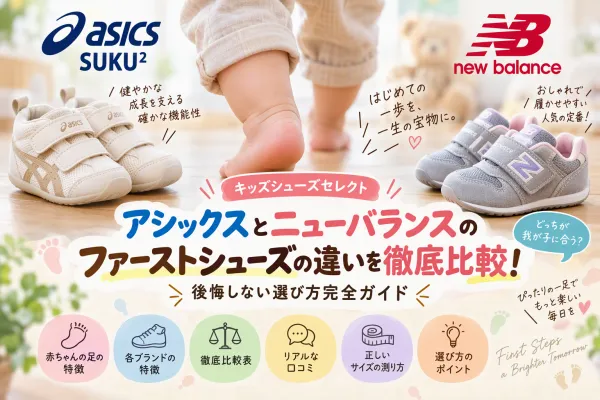 アシックスとニューバランスのファーストシューズの違いを徹底比較！後悔しない選び方完全ガイド