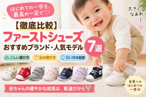 【徹底比較】ファーストシューズおすすめブランド・人気モデル7選！初めて選ぶ方必見！