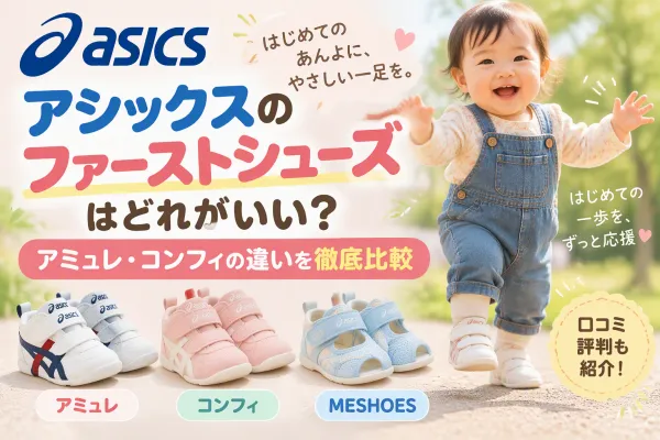 アシックスのファーストシューズはどれがいい？アミュレ・コンフィの違いを徹底比較